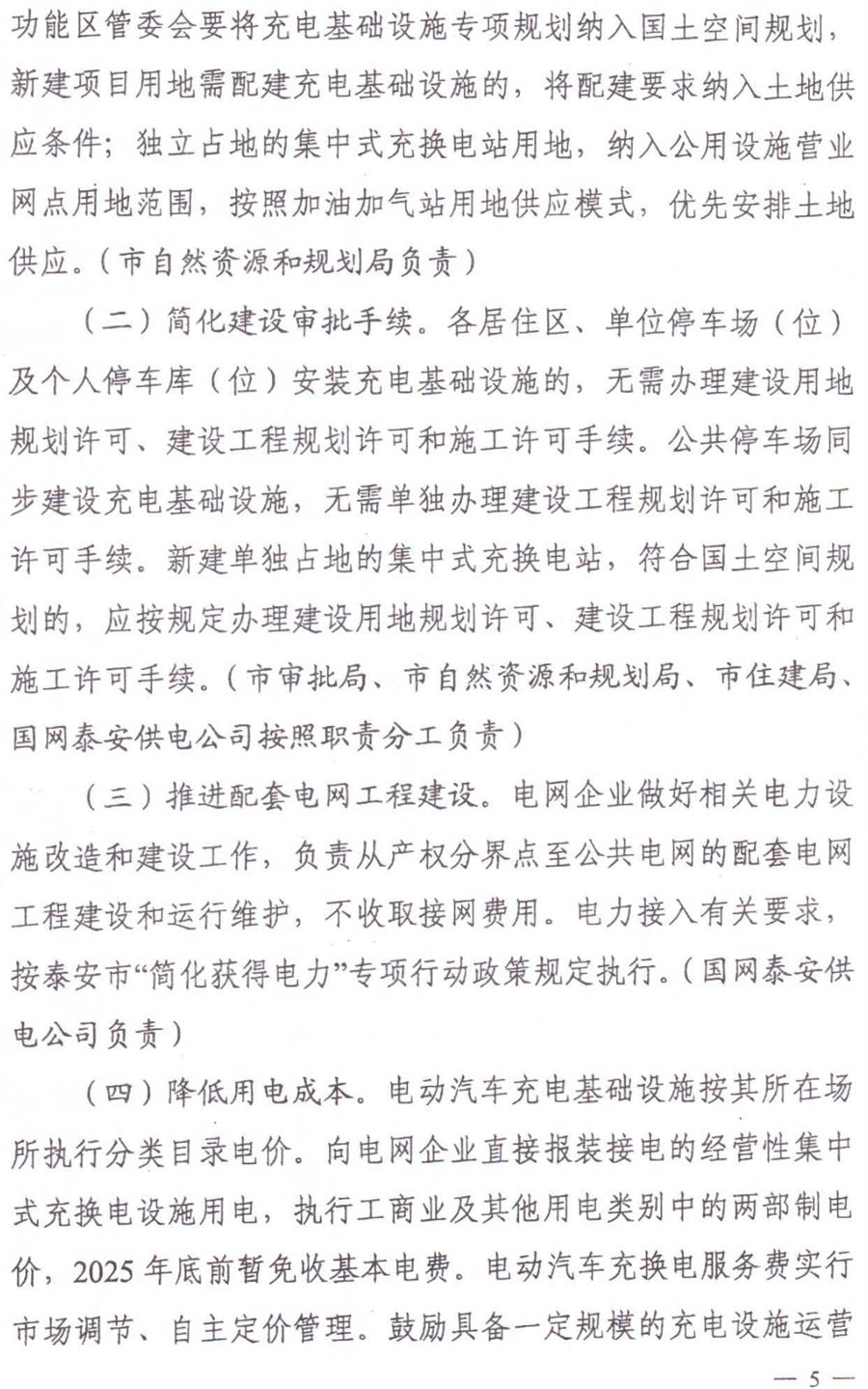 泰安市電動(dòng)汽車(chē)充電基礎(chǔ)設(shè)施建設(shè)運(yùn)營(yíng)管理實(shí)施意見(jiàn)(圖5)