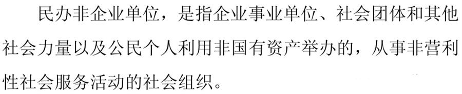 《民辦非企業(yè)單位》小知識(shí)！(圖1)
