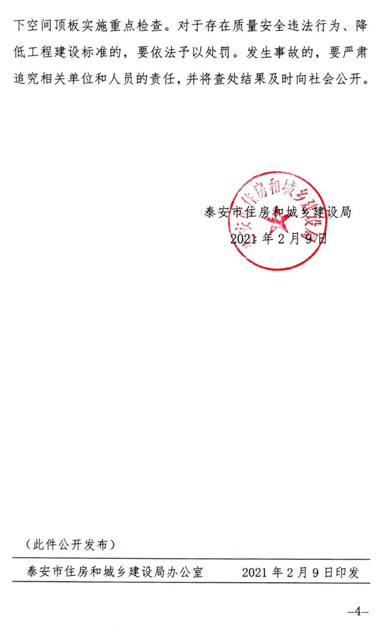 泰安：加強地下空間頂板工程質(zhì)量安全管理！(圖4)