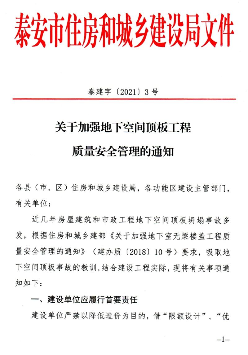 泰安：加強地下空間頂板工程質(zhì)量安全管理！(圖1)