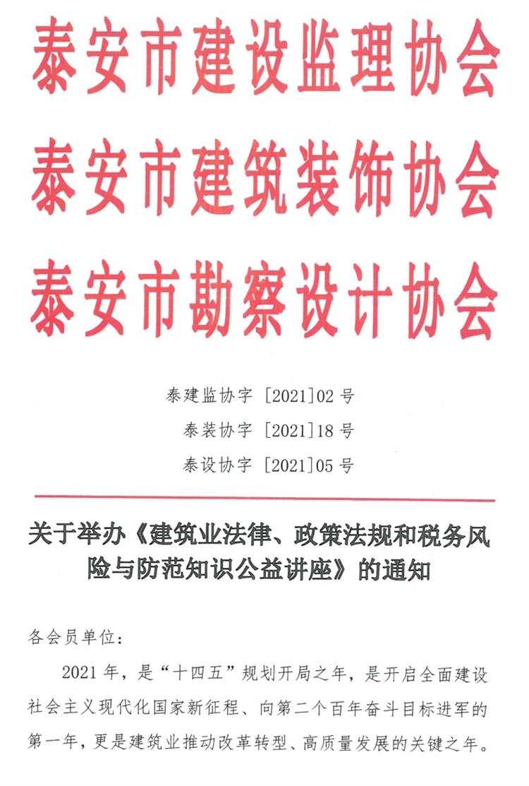 關于舉辦《建筑業(yè)法律、政策法規(guī)和稅務風險與防范知識公益講座》的通知》(圖1)