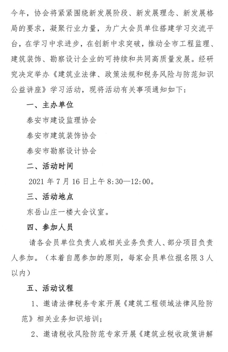 關于舉辦《建筑業(yè)法律、政策法規(guī)和稅務風險與防范知識公益講座》的通知》(圖2)