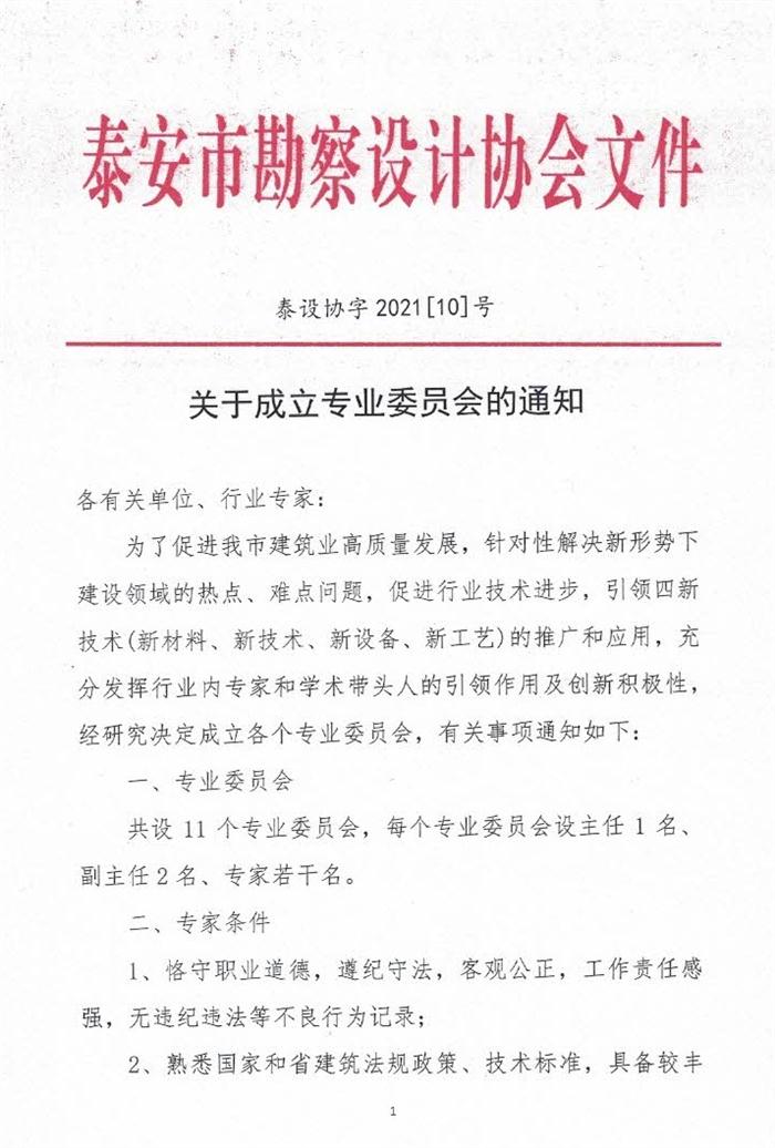 關(guān)于成立泰安市勘察設(shè)計(jì)協(xié)會(huì)專(zhuān)業(yè)委員會(huì)的通知(圖1)