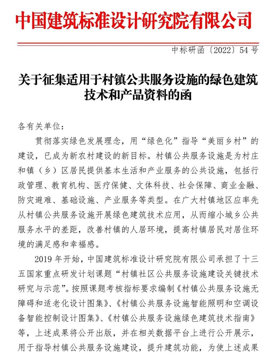 征集：適用于村鎮(zhèn)公共服務(wù)設(shè)施的綠色建筑技術(shù)和產(chǎn)品資料！(圖1)
