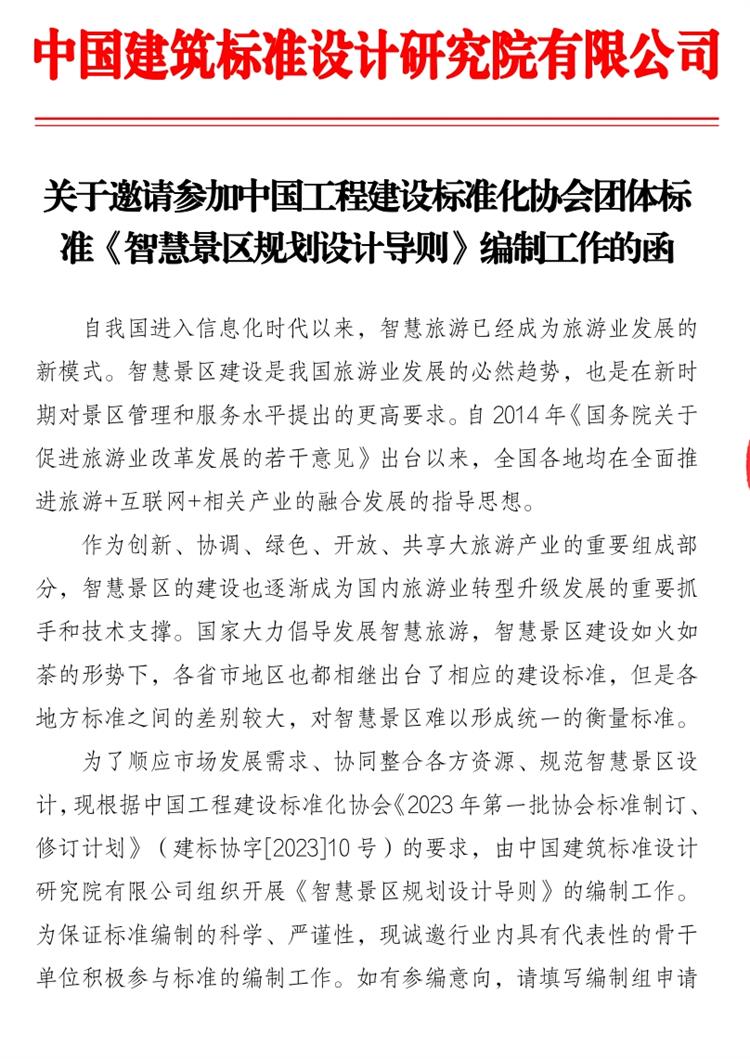 誠(chéng)邀參編《智慧景區(qū)規(guī)劃設(shè)計(jì)導(dǎo)則》！(圖1)