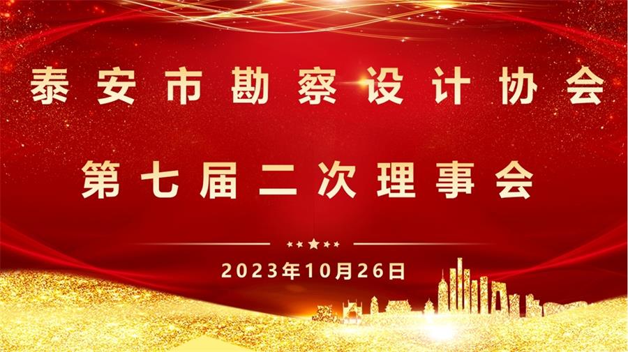 泰安市勘察設計協(xié)會第七屆二次理事會成功召開(圖1) 2-231030091H5R5.png