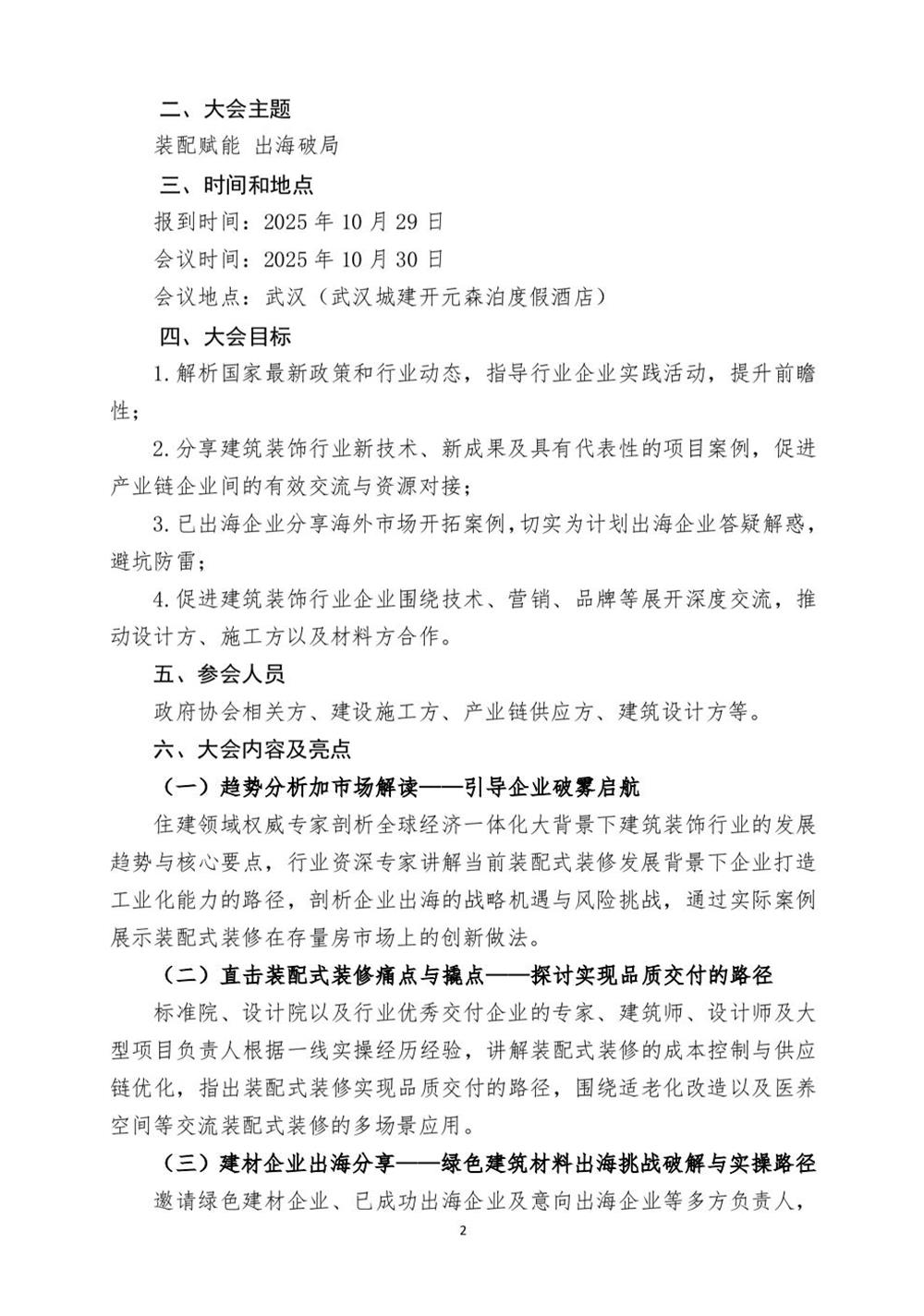 10月30日國(guó)內(nèi)盛會(huì)：展示裝配裝修新成就，分享出海案例！(圖2)