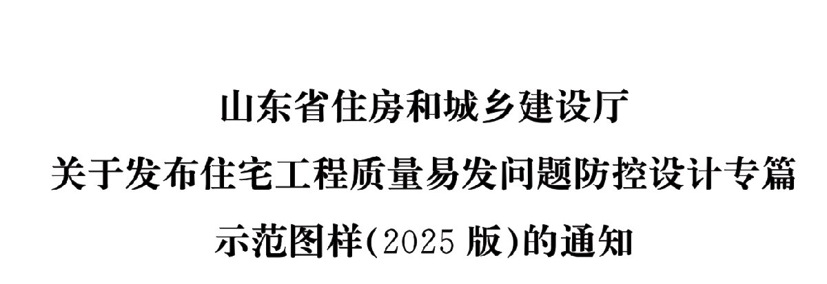 住宅分戶墻、樓面隔聲圖示（2025版）(圖1)